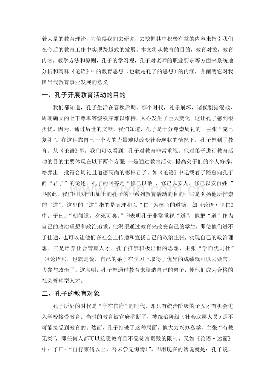 毕业设计论文-《论语》中的教育教学思想及其当代意义探析.doc_第2页