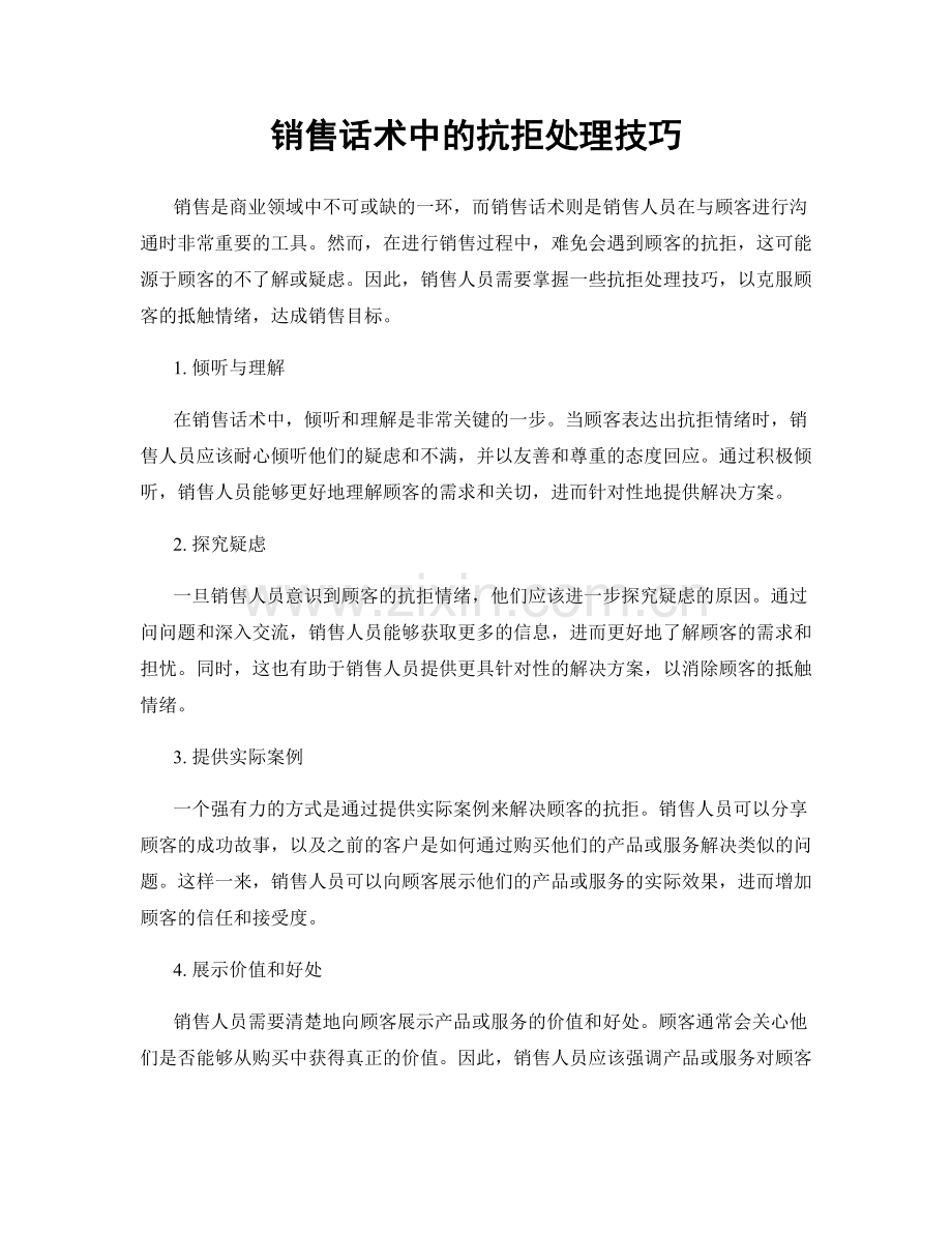 销售话术中的抗拒处理技巧.docx_第1页