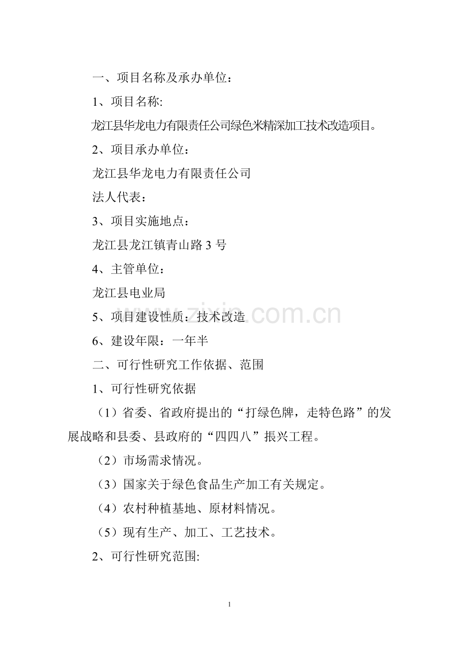 绿色米精深加工技术改造项目可行性投资计划书.doc_第2页