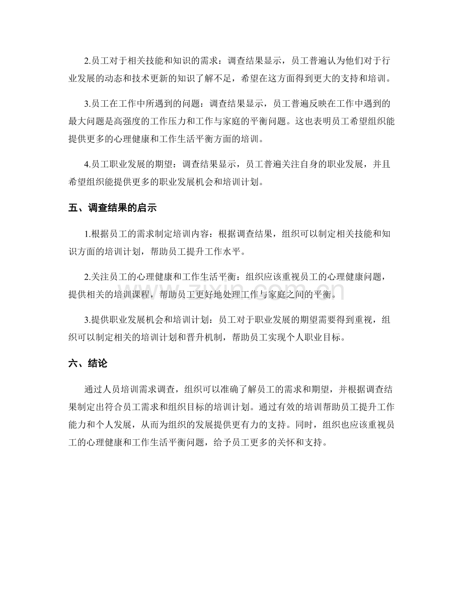 人员培训需求调查报告的关键问题与结果分析.docx_第2页