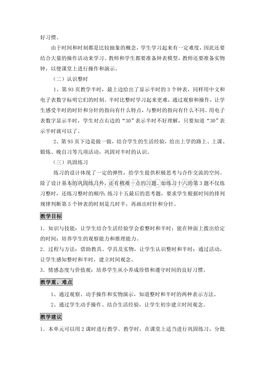 小学数学一年级上册第八单元《认识钟表》教材分析.doc_第2页