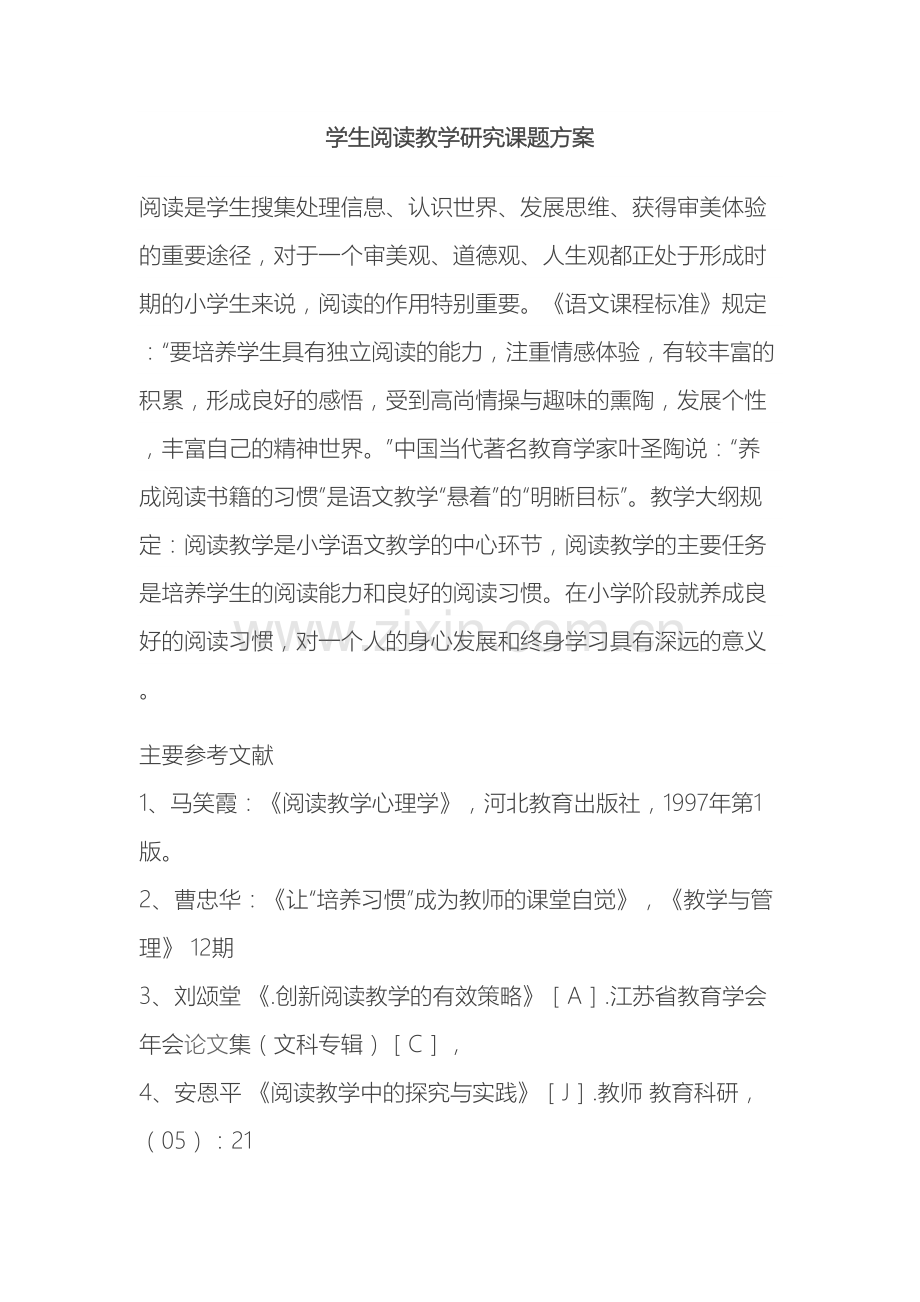 小学语文阅读教学研究课题方案.doc_第2页