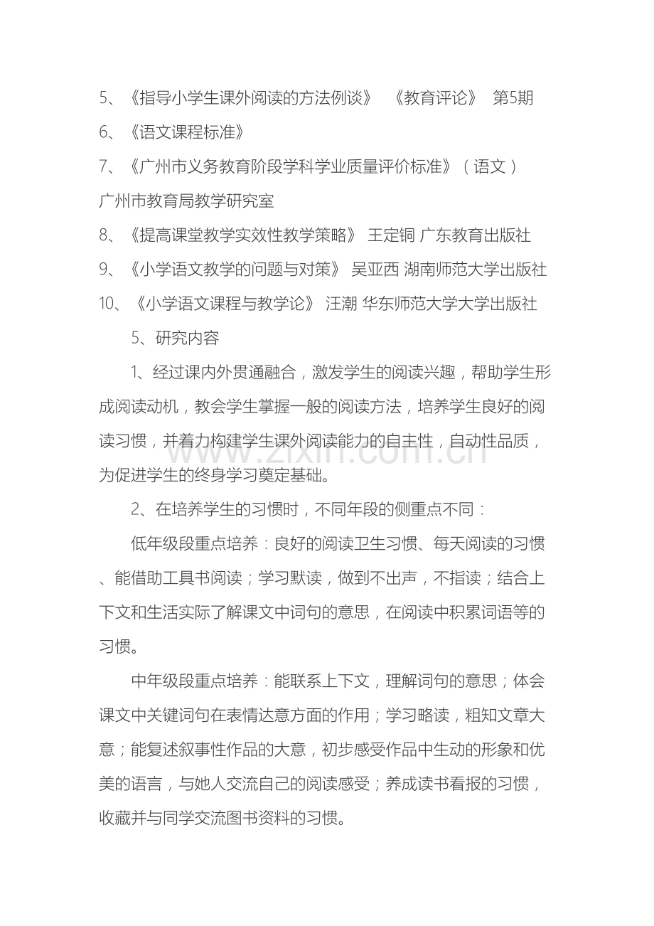 小学语文阅读教学研究课题方案.doc_第3页