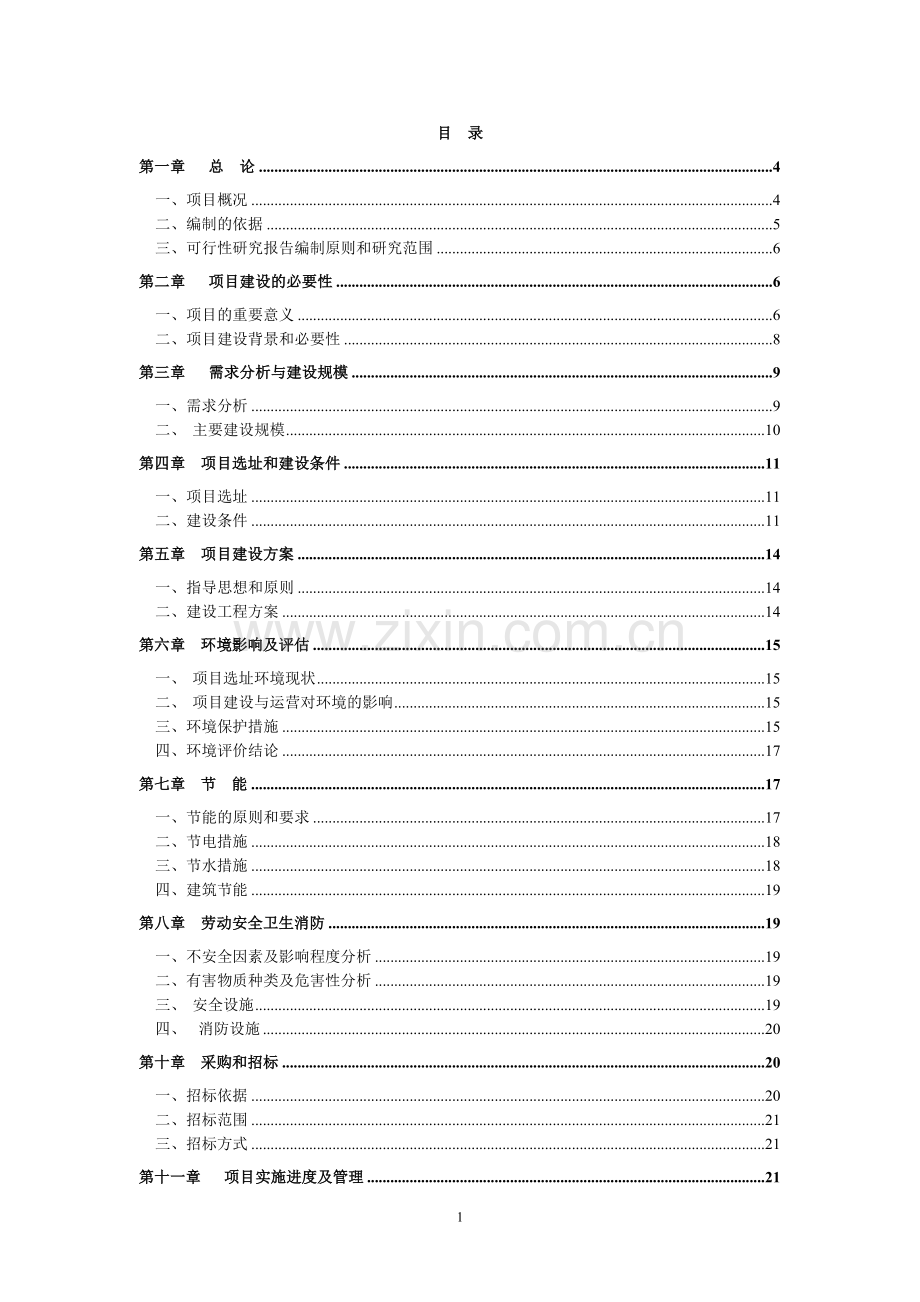 消防队业务用房新建项目建设可行性研究报告.doc_第1页