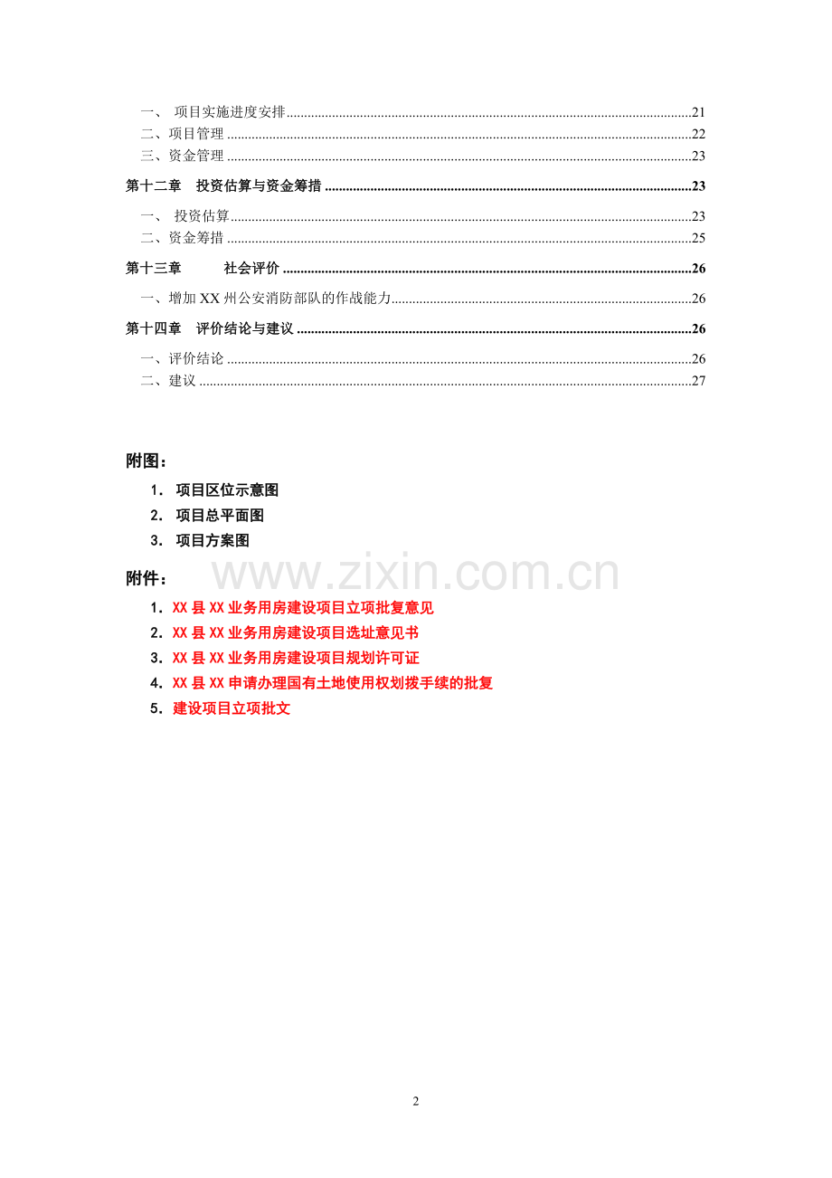 消防队业务用房新建项目建设可行性研究报告.doc_第2页