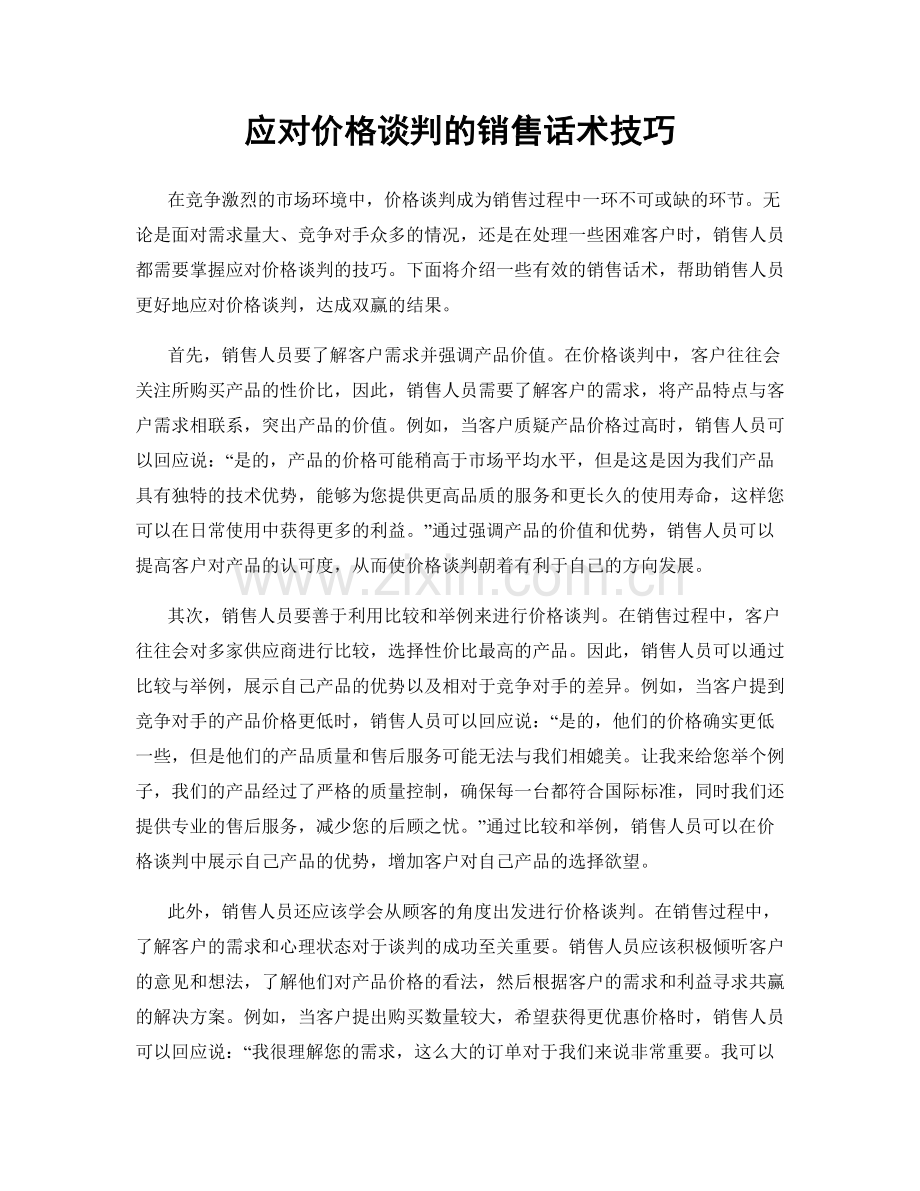 应对价格谈判的销售话术技巧.docx_第1页