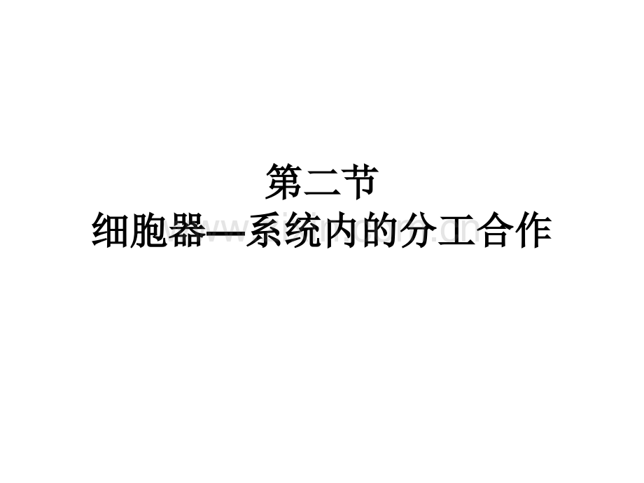 细胞器系统内的分工合作-.ppt_第1页