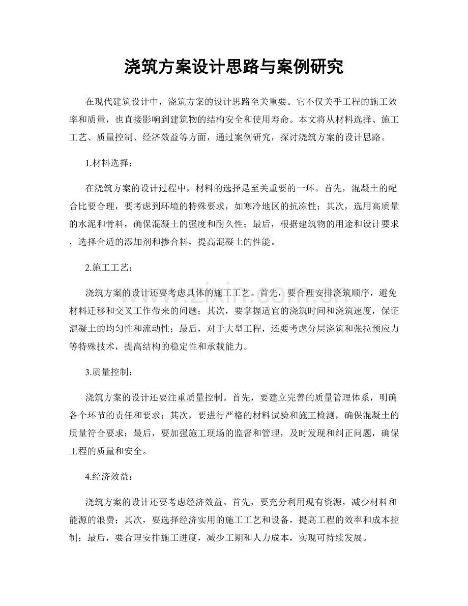 浇筑方案设计思路与案例研究.docx_第1页