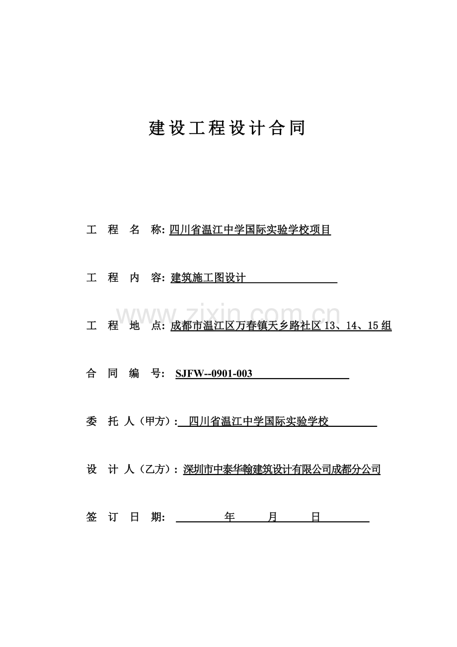 建筑工程设计合同原.doc_第1页