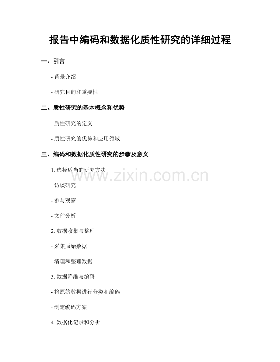 报告中编码和数据化质性研究的详细过程.docx_第1页