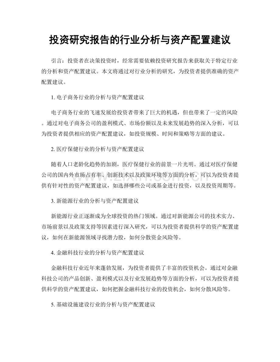 投资研究报告的行业分析与资产配置建议.docx_第1页