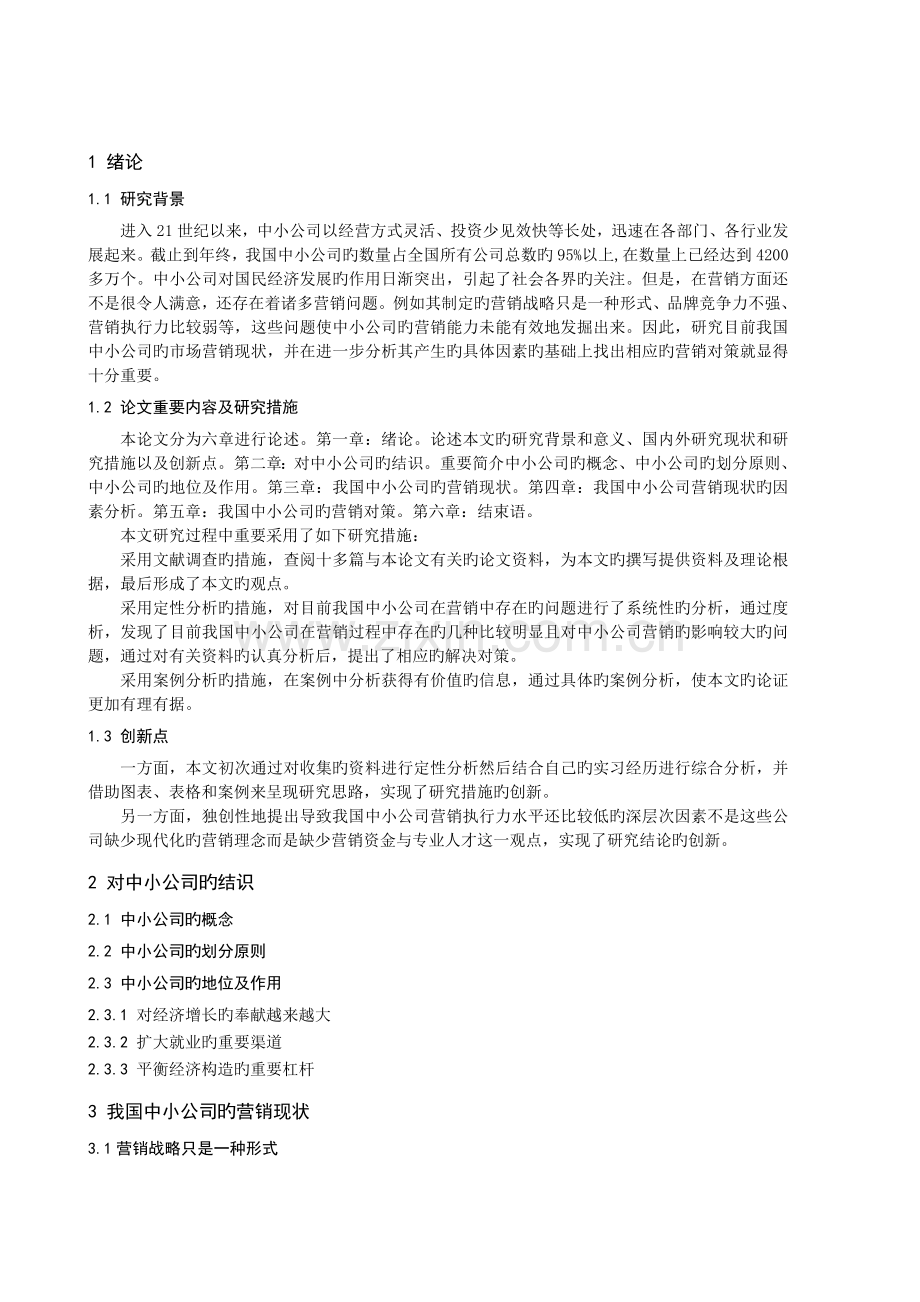 我国中小企业营销现状分析.doc_第2页