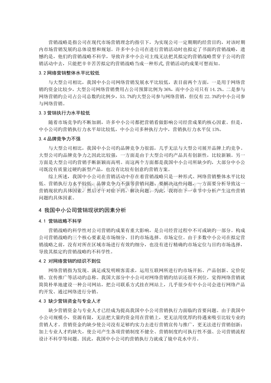 我国中小企业营销现状分析.doc_第3页