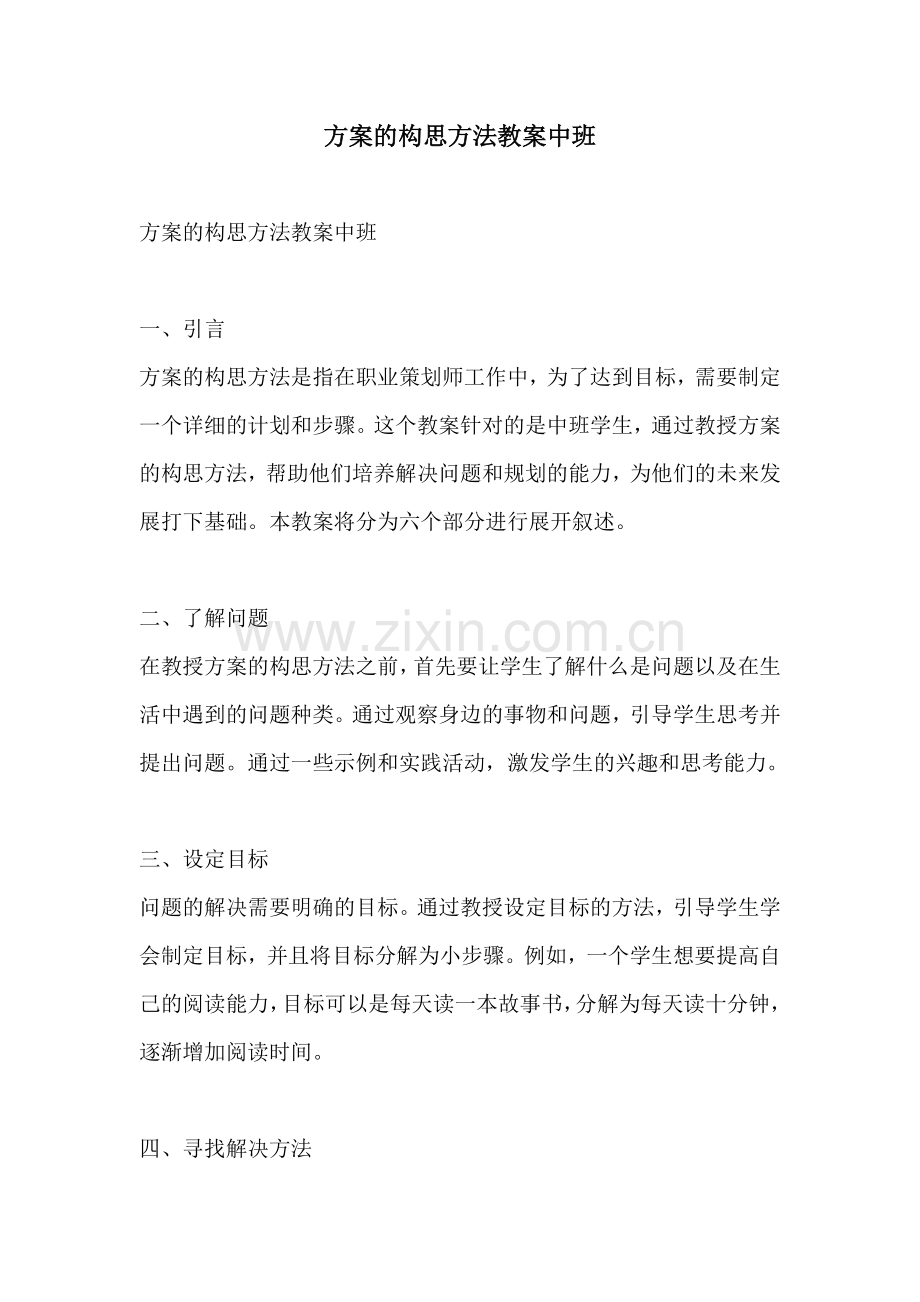 方案的构思方法教案中班.docx_第1页