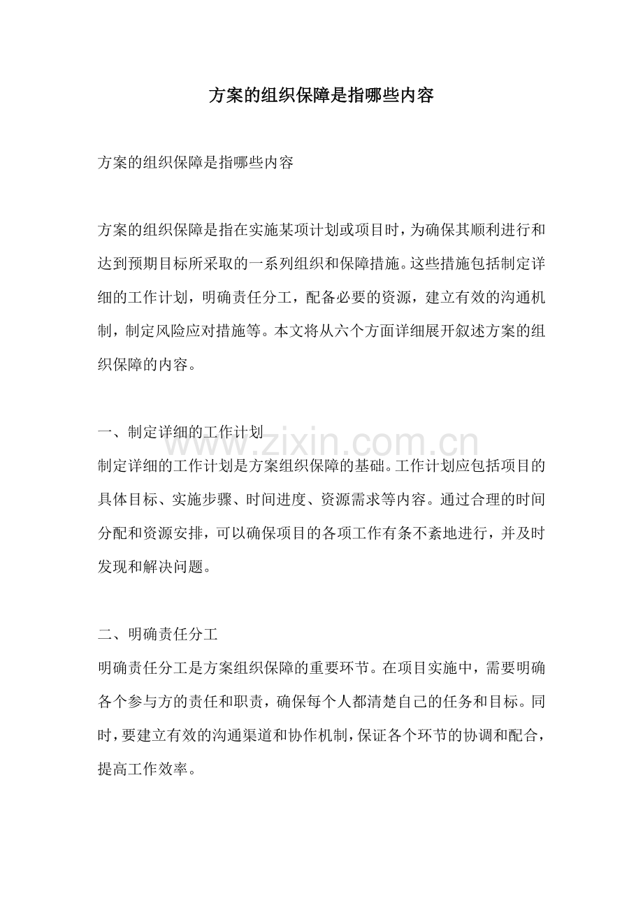 方案的组织保障是指哪些内容.docx_第1页