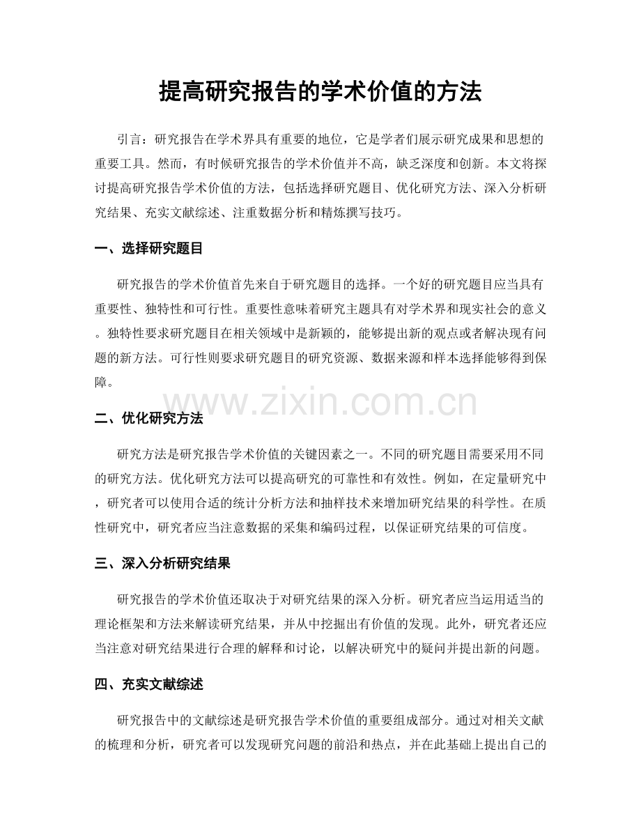 提高研究报告的学术价值的方法.docx_第1页