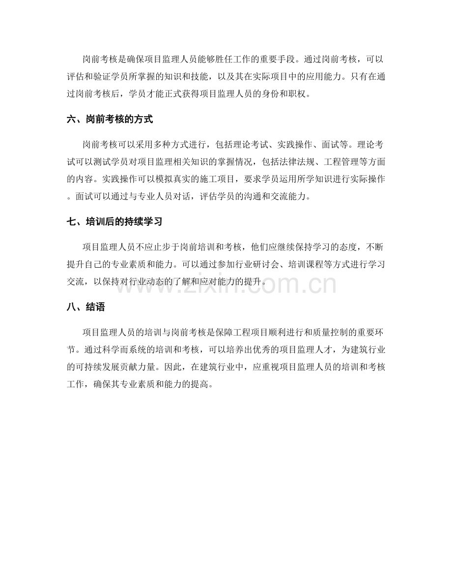 项目监理人员的培训与岗前考核.docx_第2页