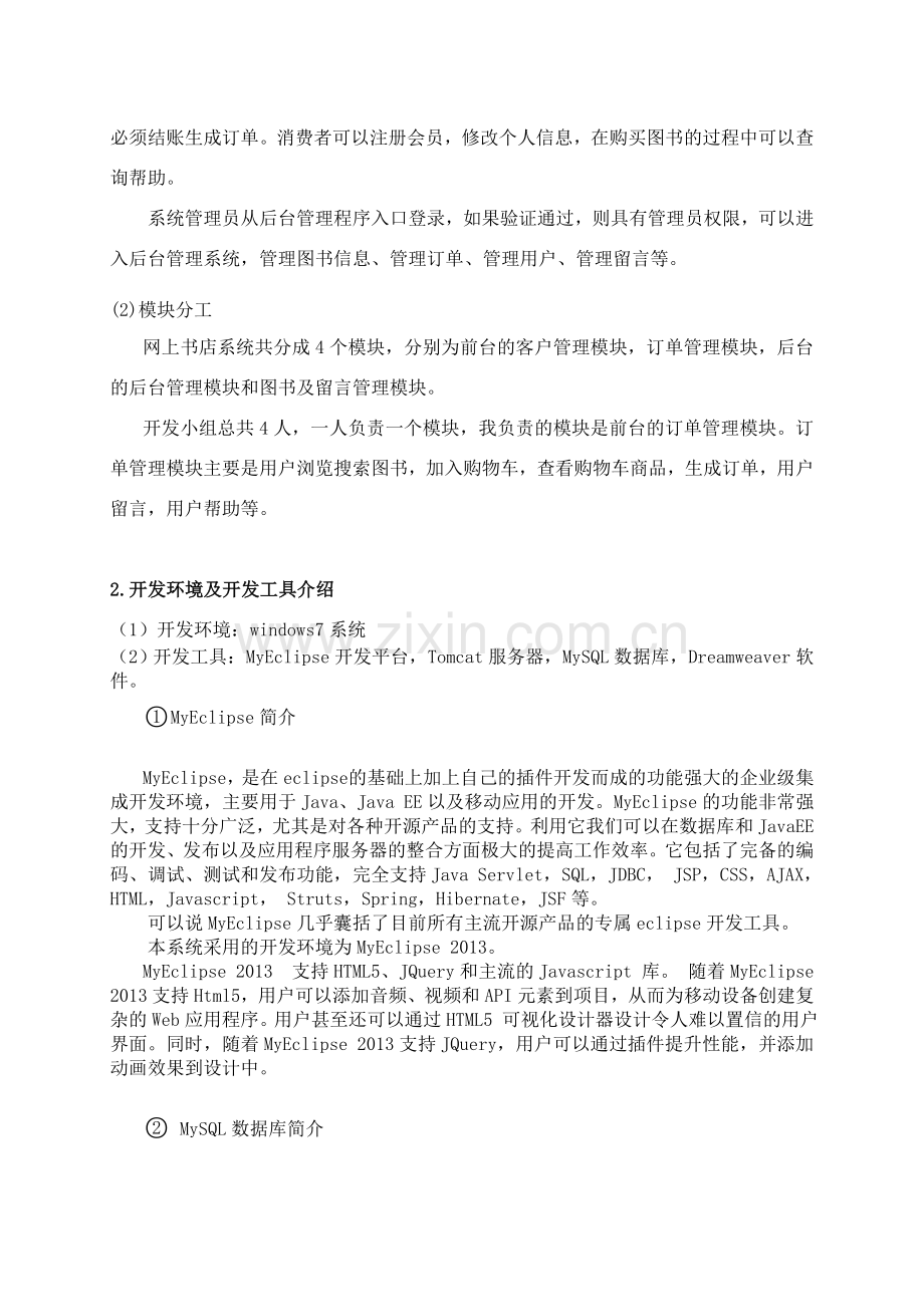 网上书店系统的需求分析和概要设计毕业论文.doc_第2页