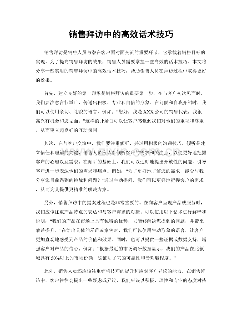 销售拜访中的高效话术技巧.docx_第1页