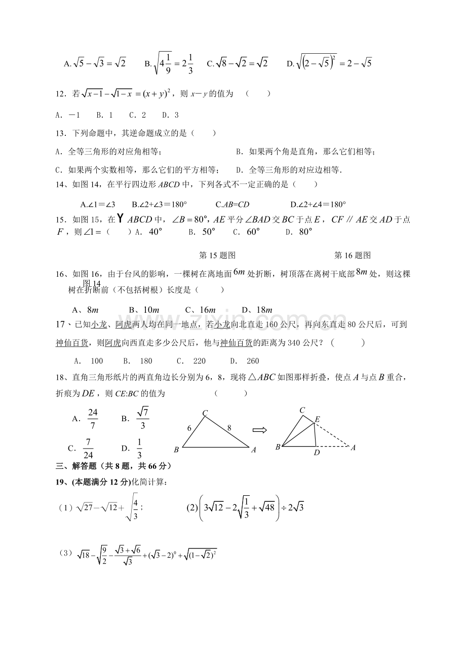 新人教版八年级下册数学月考试卷汇编.doc_第2页