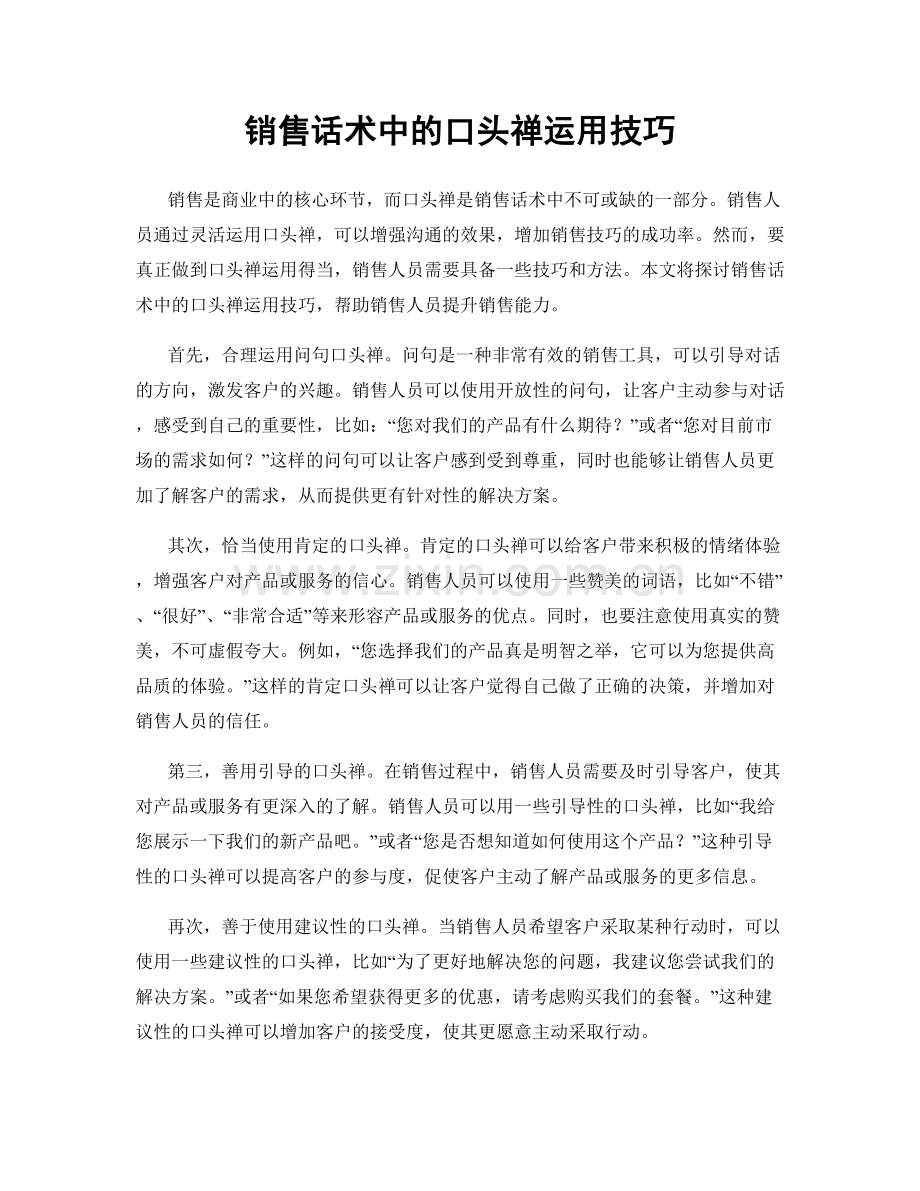 销售话术中的口头禅运用技巧.docx_第1页