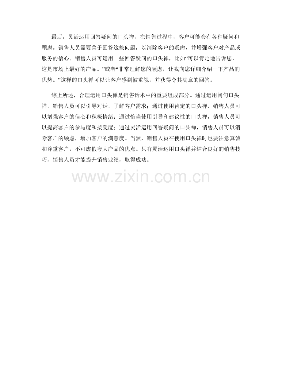 销售话术中的口头禅运用技巧.docx_第2页