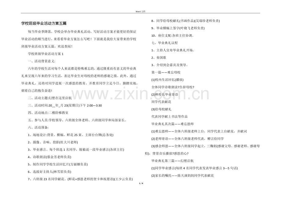 小学班级毕业活动方案五篇.docx_第1页