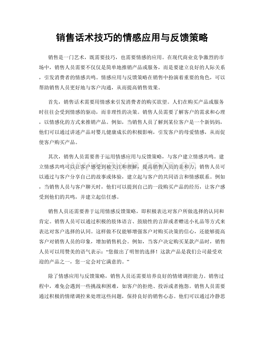 销售话术技巧的情感应用与反馈策略.docx_第1页