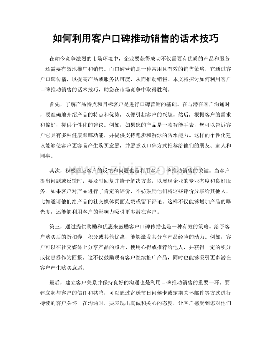 如何利用客户口碑推动销售的话术技巧.docx_第1页