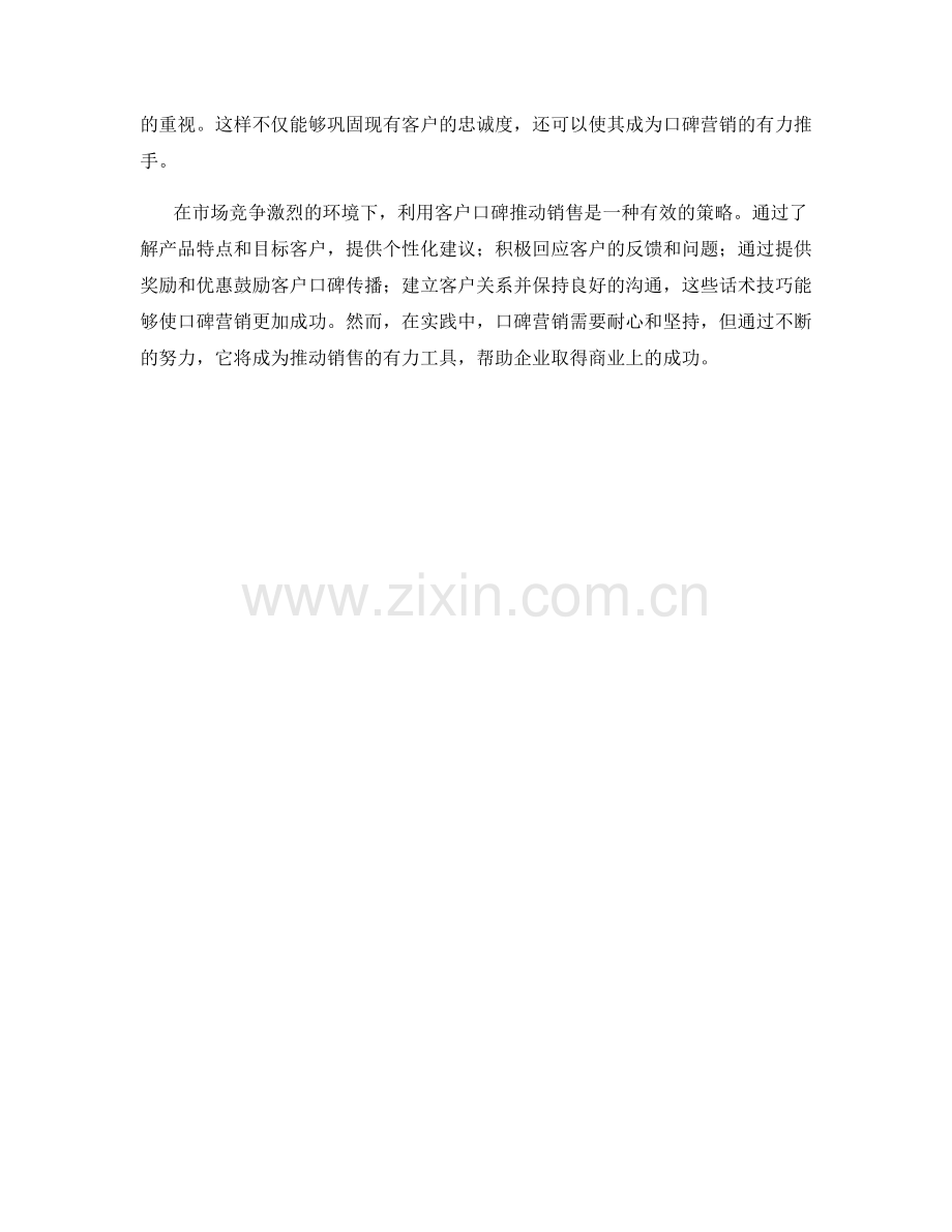 如何利用客户口碑推动销售的话术技巧.docx_第2页