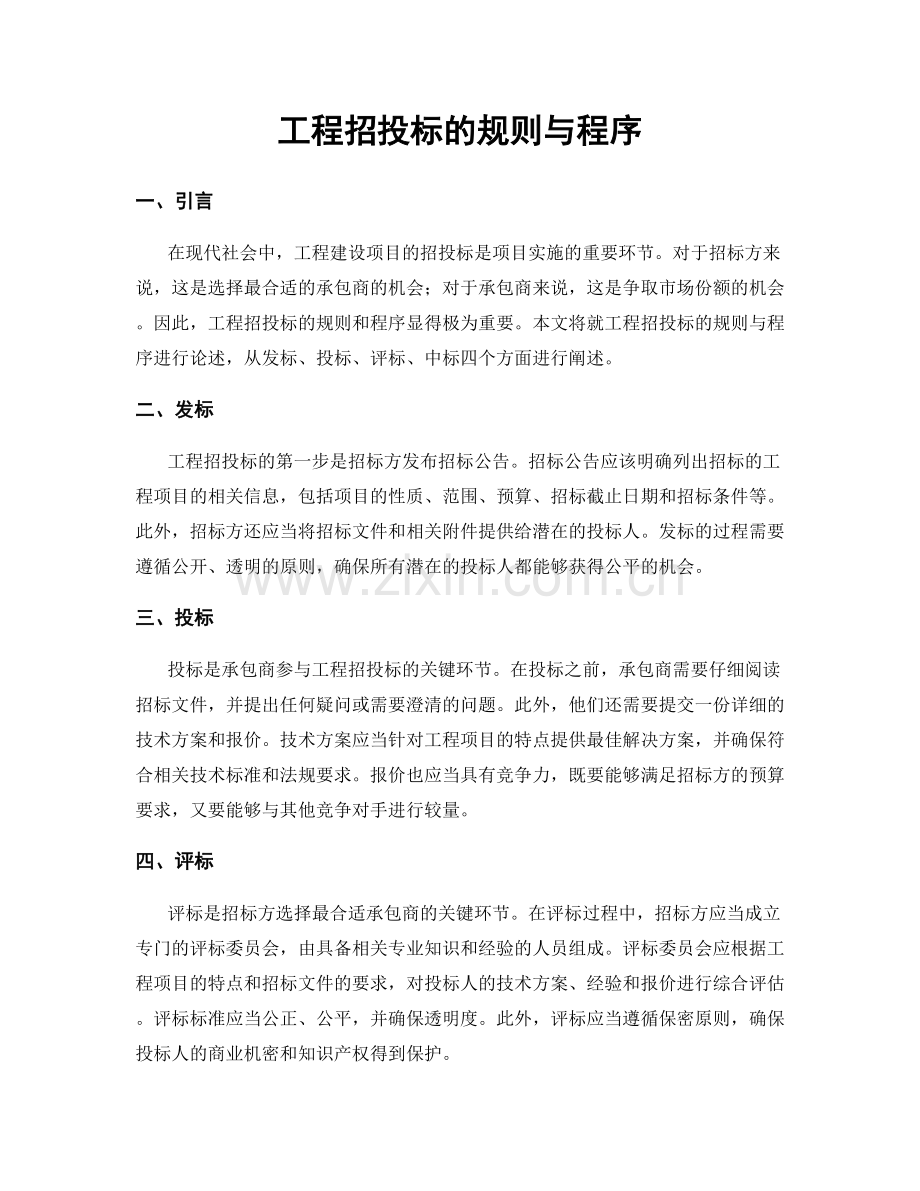 工程招投标的规则与程序.docx_第1页