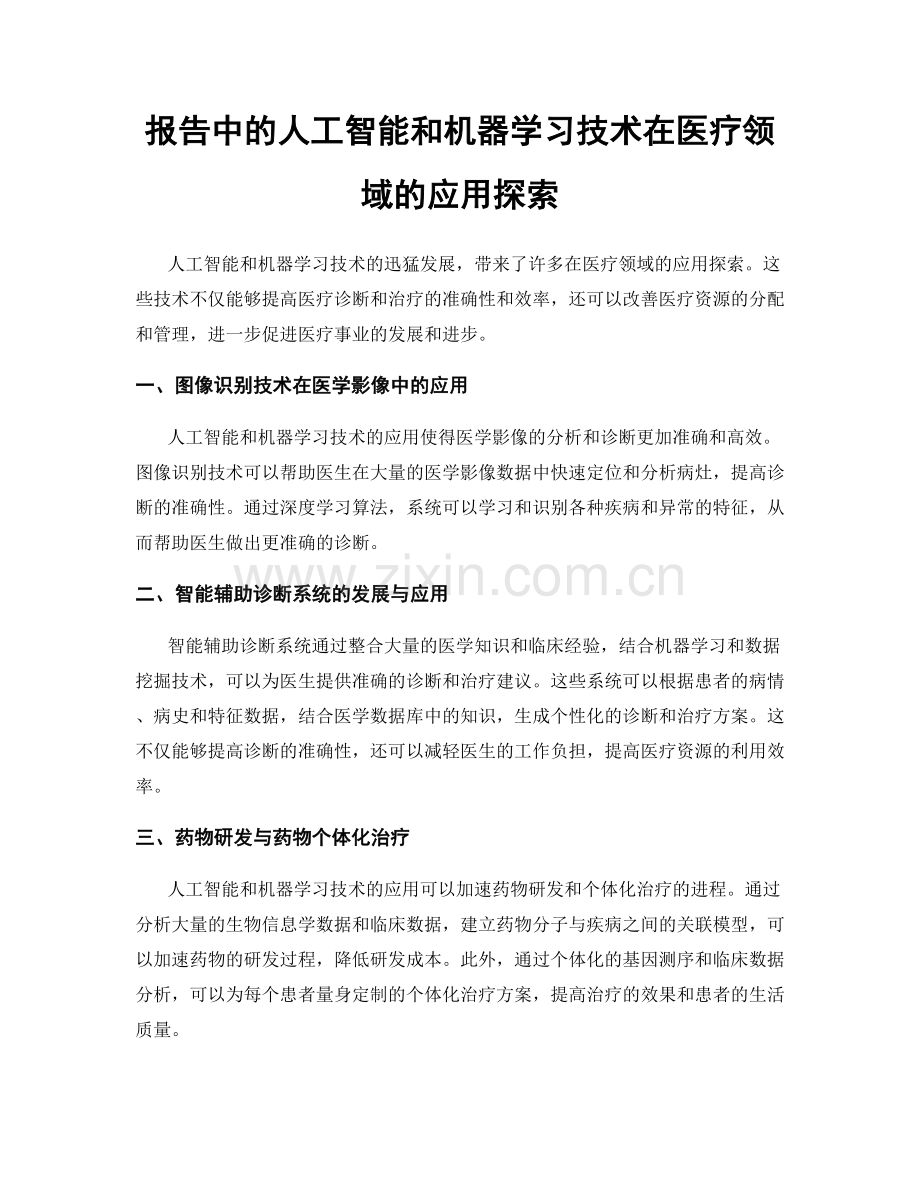 报告中的人工智能和机器学习技术在医疗领域的应用探索.docx_第1页