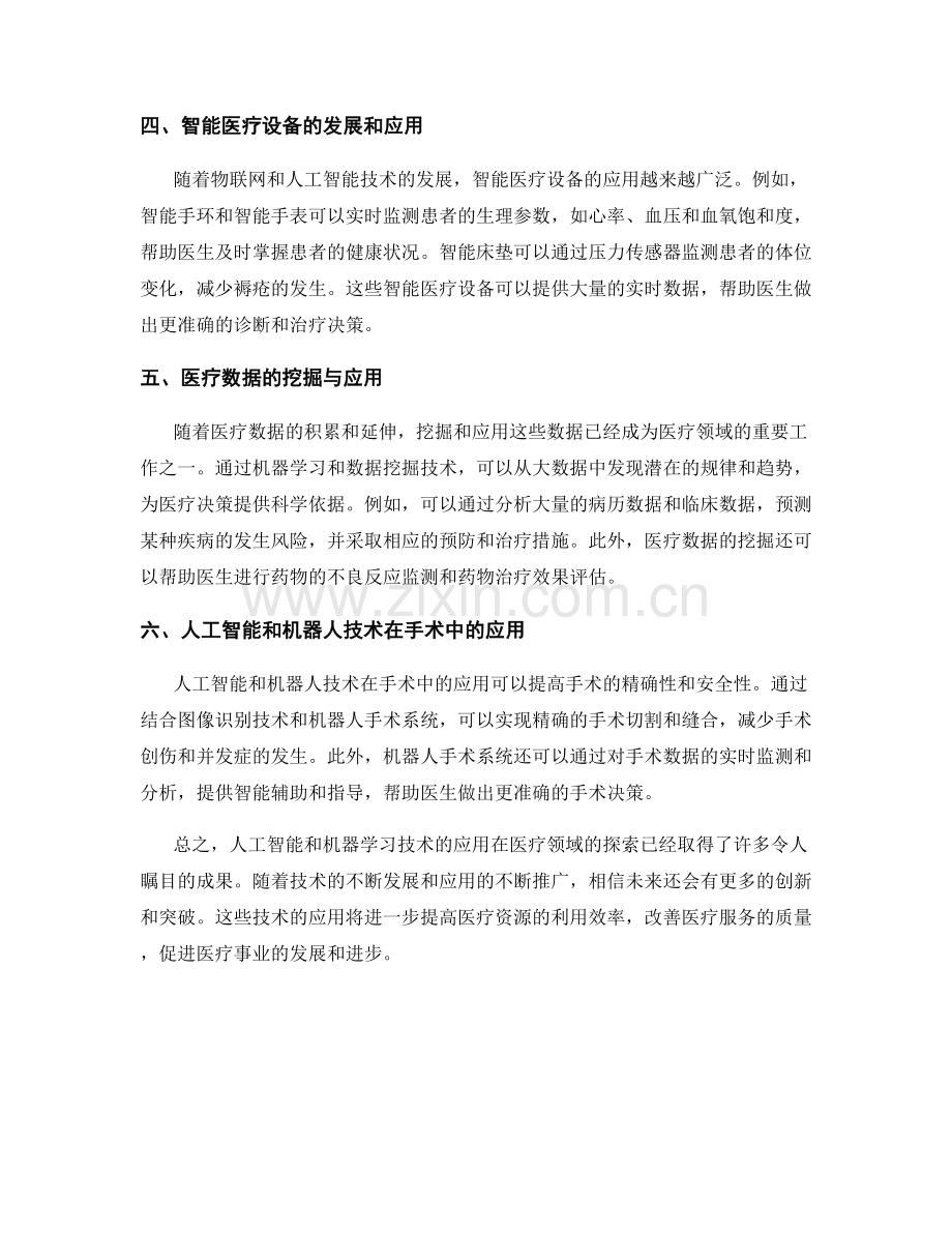 报告中的人工智能和机器学习技术在医疗领域的应用探索.docx_第2页