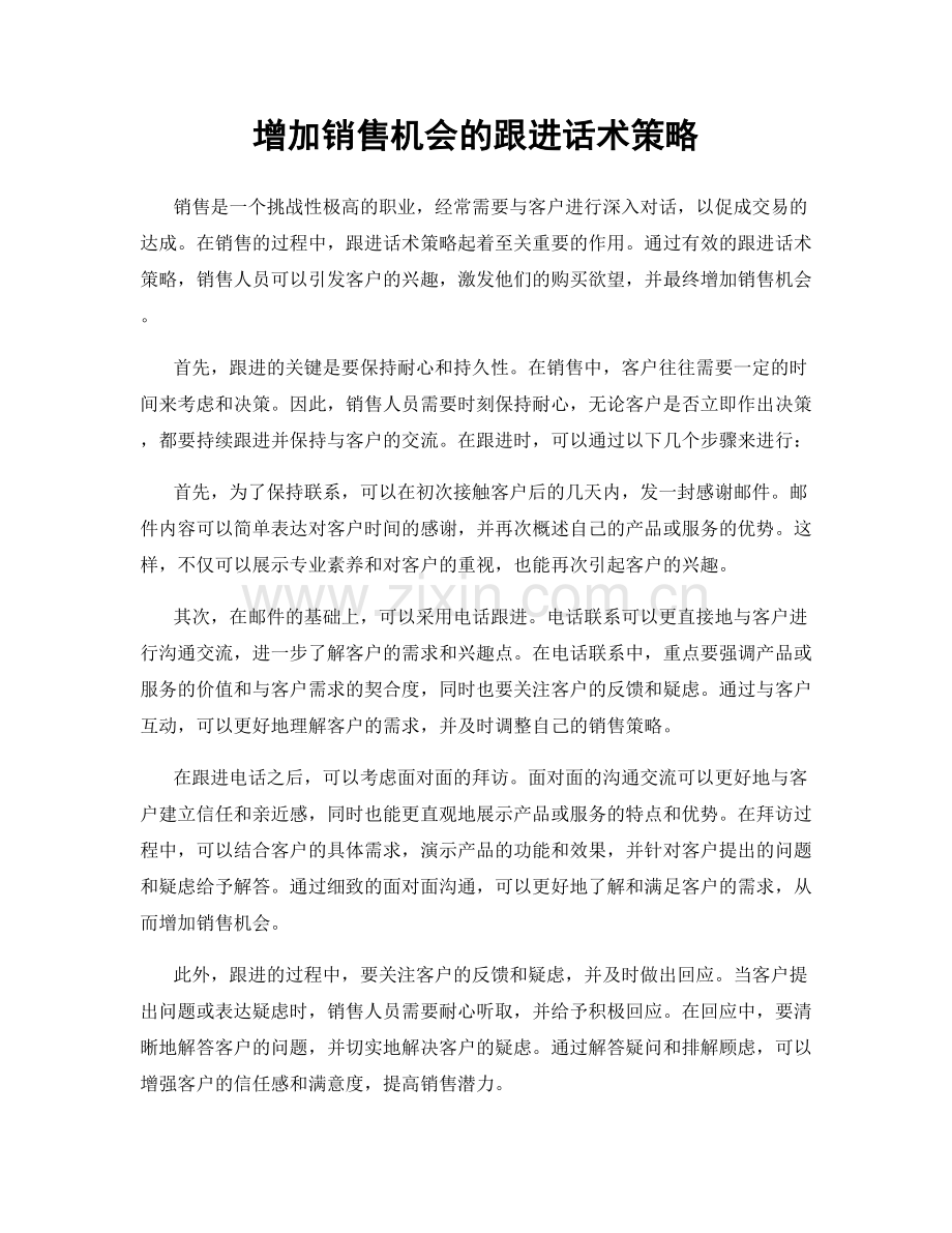 增加销售机会的跟进话术策略.docx_第1页