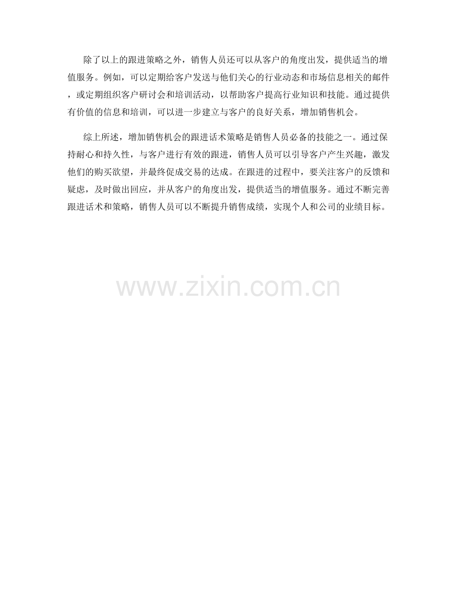 增加销售机会的跟进话术策略.docx_第2页