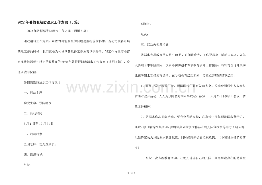 2022年暑假假期防溺水工作方案（5篇）.docx_第1页