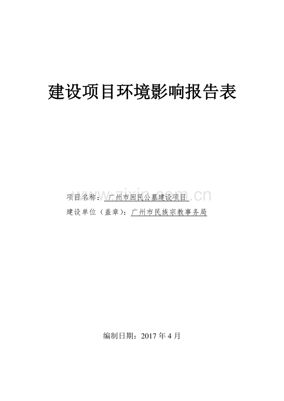 广州市回民公墓建设项目建设项目环境影响报告表.pdf_第1页