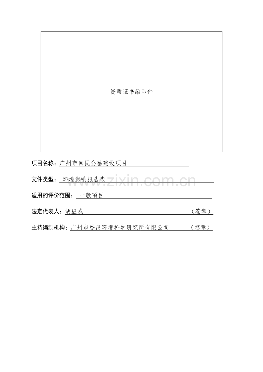 广州市回民公墓建设项目建设项目环境影响报告表.pdf_第3页