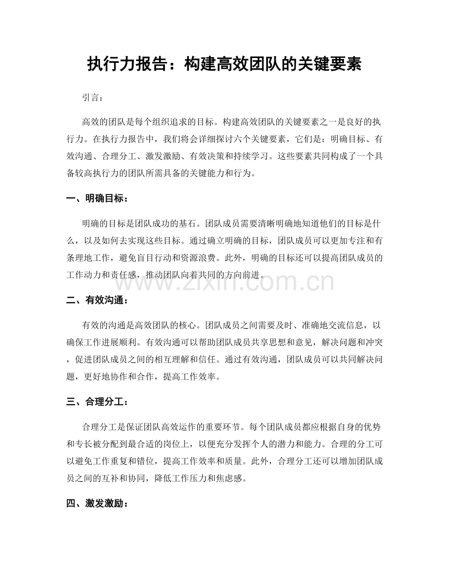 执行力报告：构建高效团队的关键要素.docx_第1页