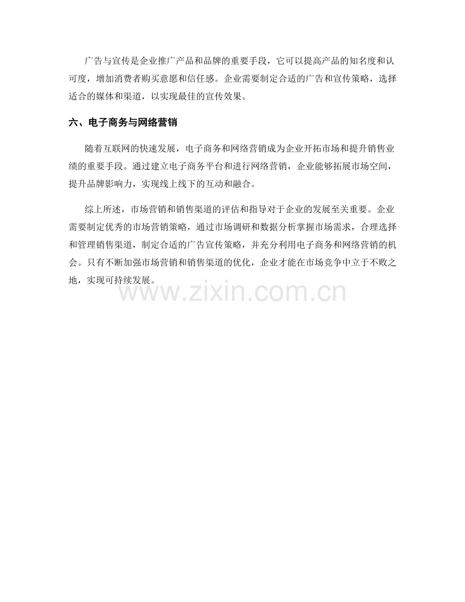 报告对市场营销和销售渠道的评估和指导.docx_第2页