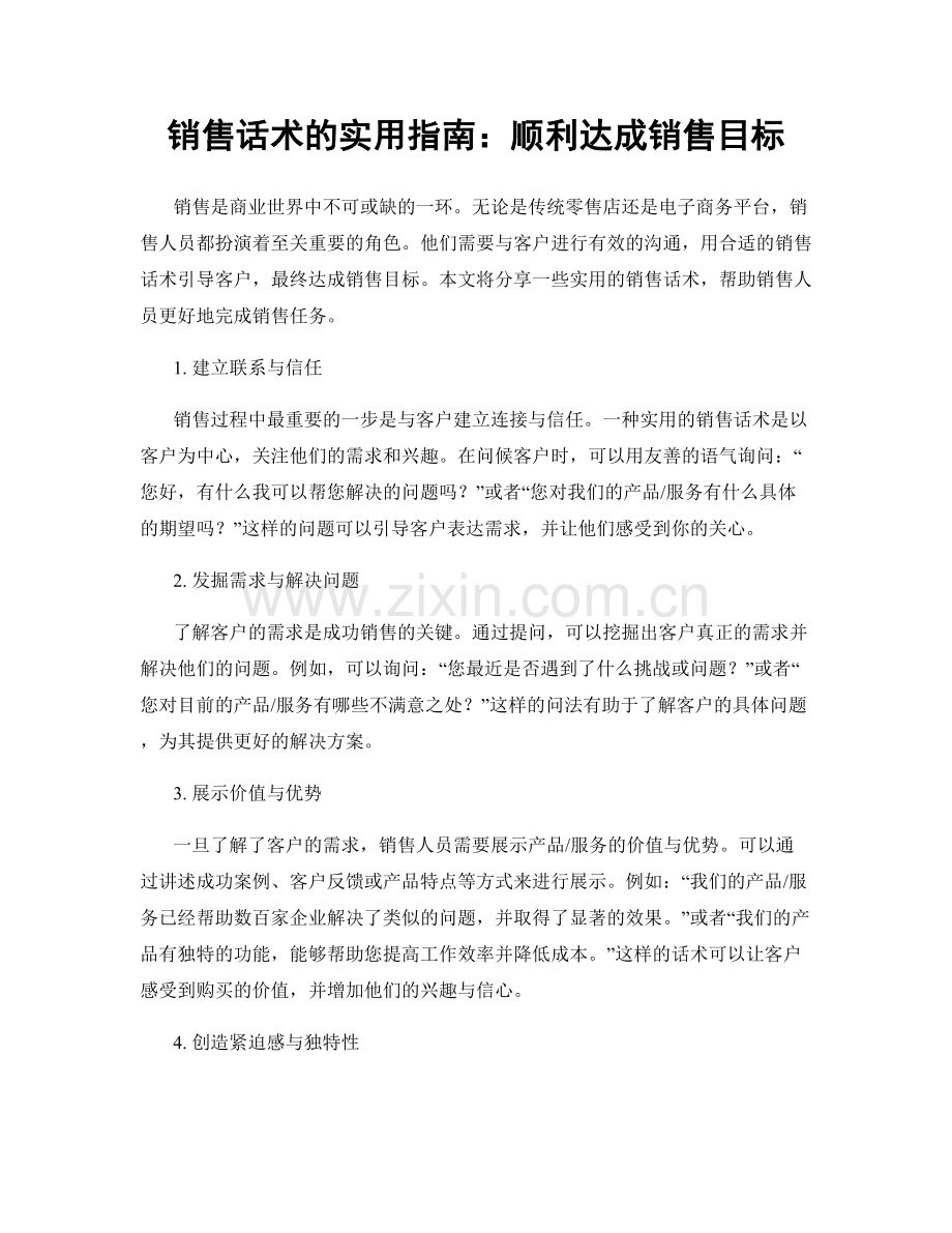 销售话术的实用指南：顺利达成销售目标.docx_第1页