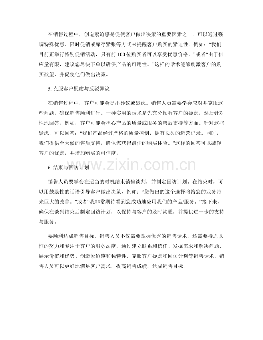 销售话术的实用指南：顺利达成销售目标.docx_第2页