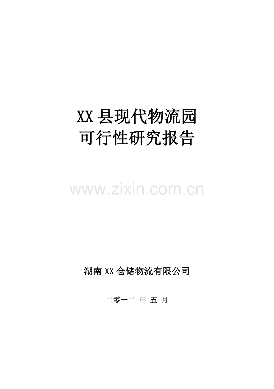 现代物流园建设项目可行性研究报告.doc_第1页