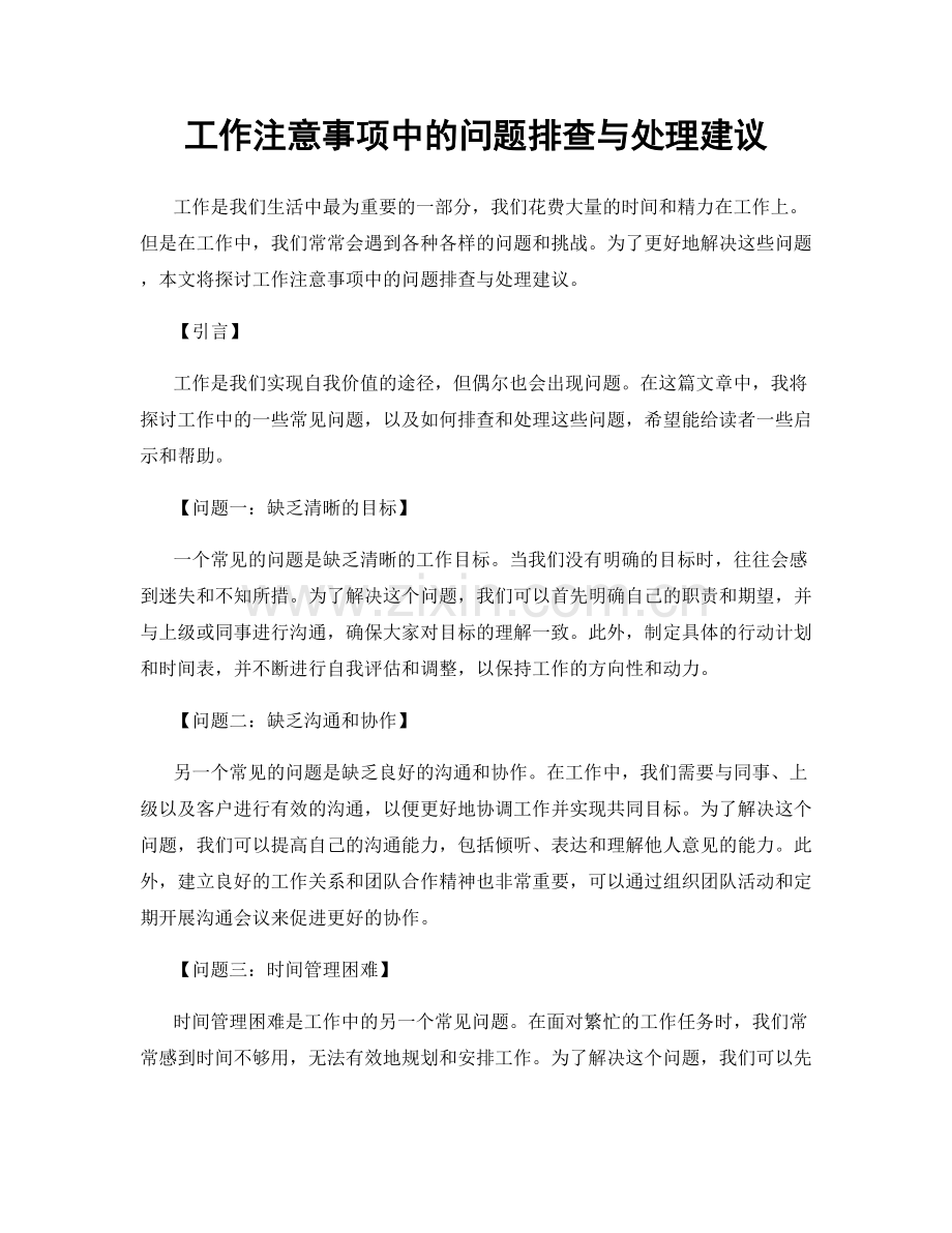 工作注意事项中的问题排查与处理建议.docx_第1页