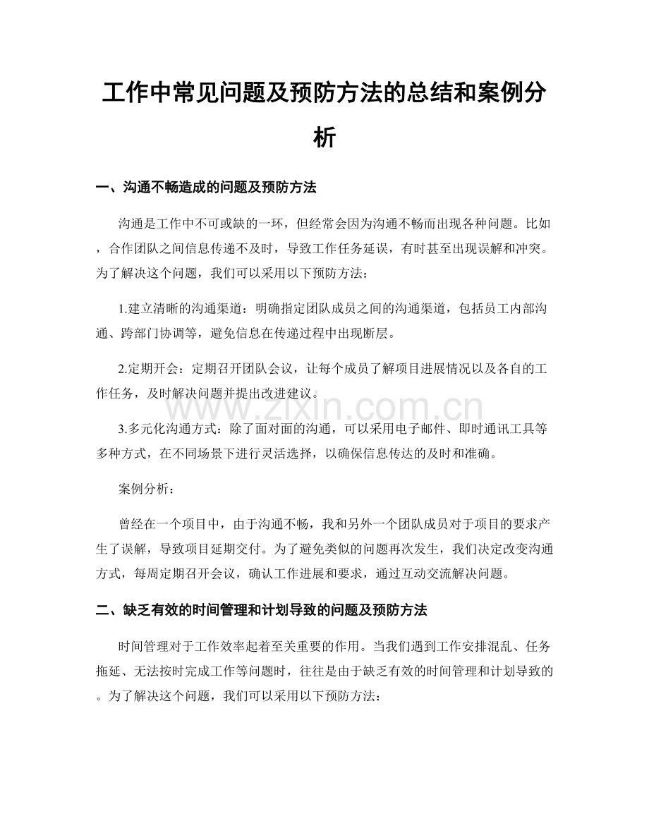 工作中常见问题及预防方法的总结和案例分析.docx_第1页