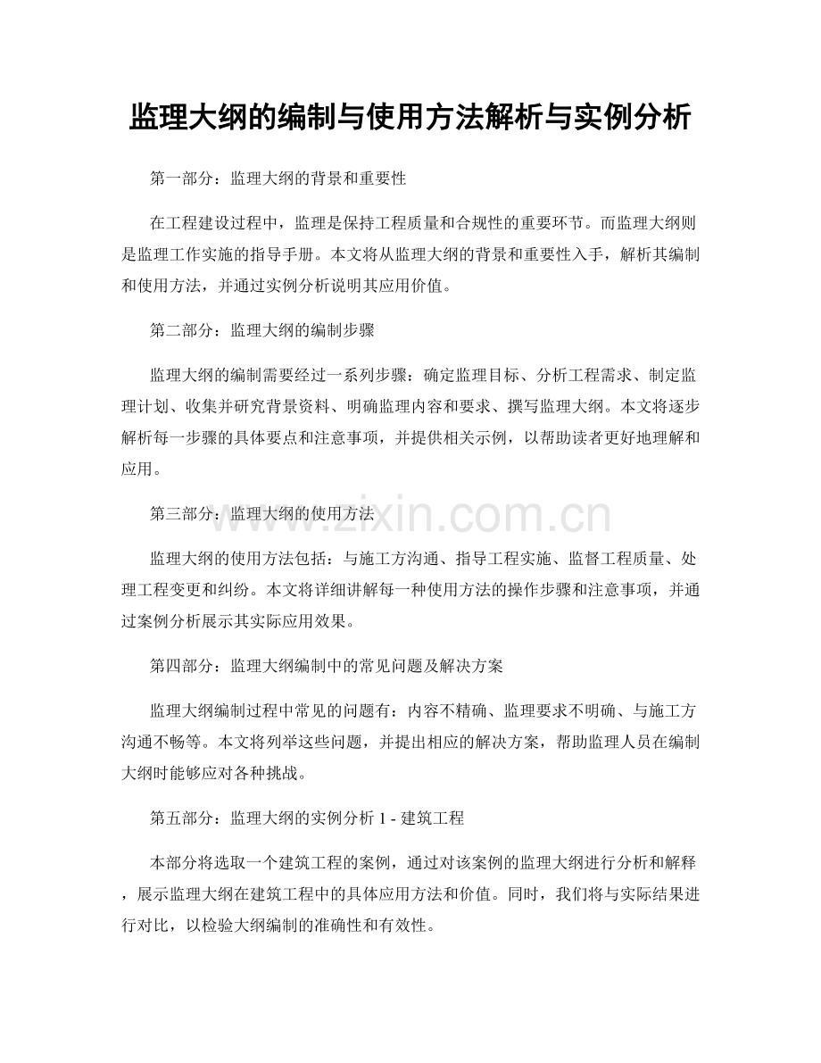 监理大纲的编制与使用方法解析与实例分析.docx_第1页