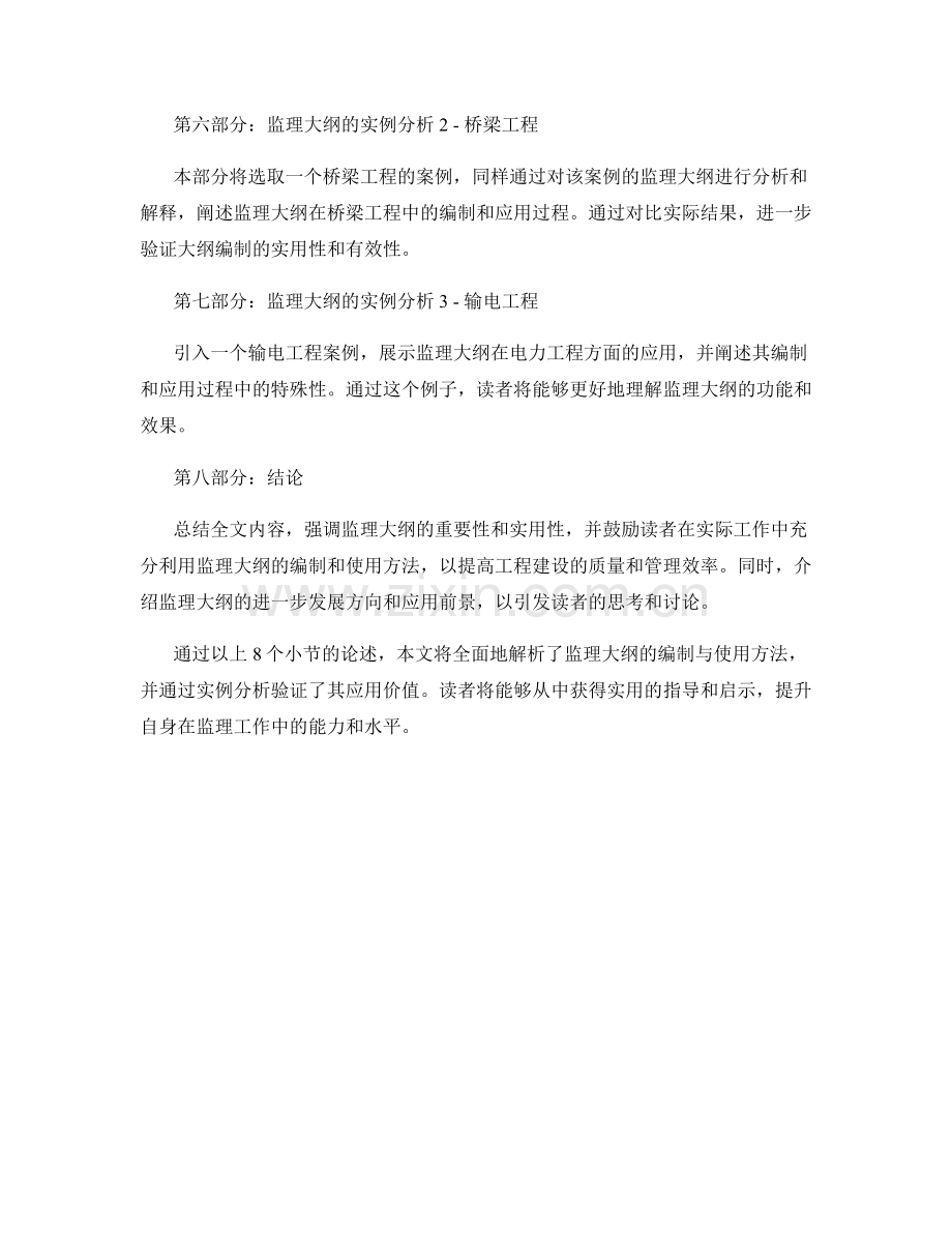 监理大纲的编制与使用方法解析与实例分析.docx_第2页