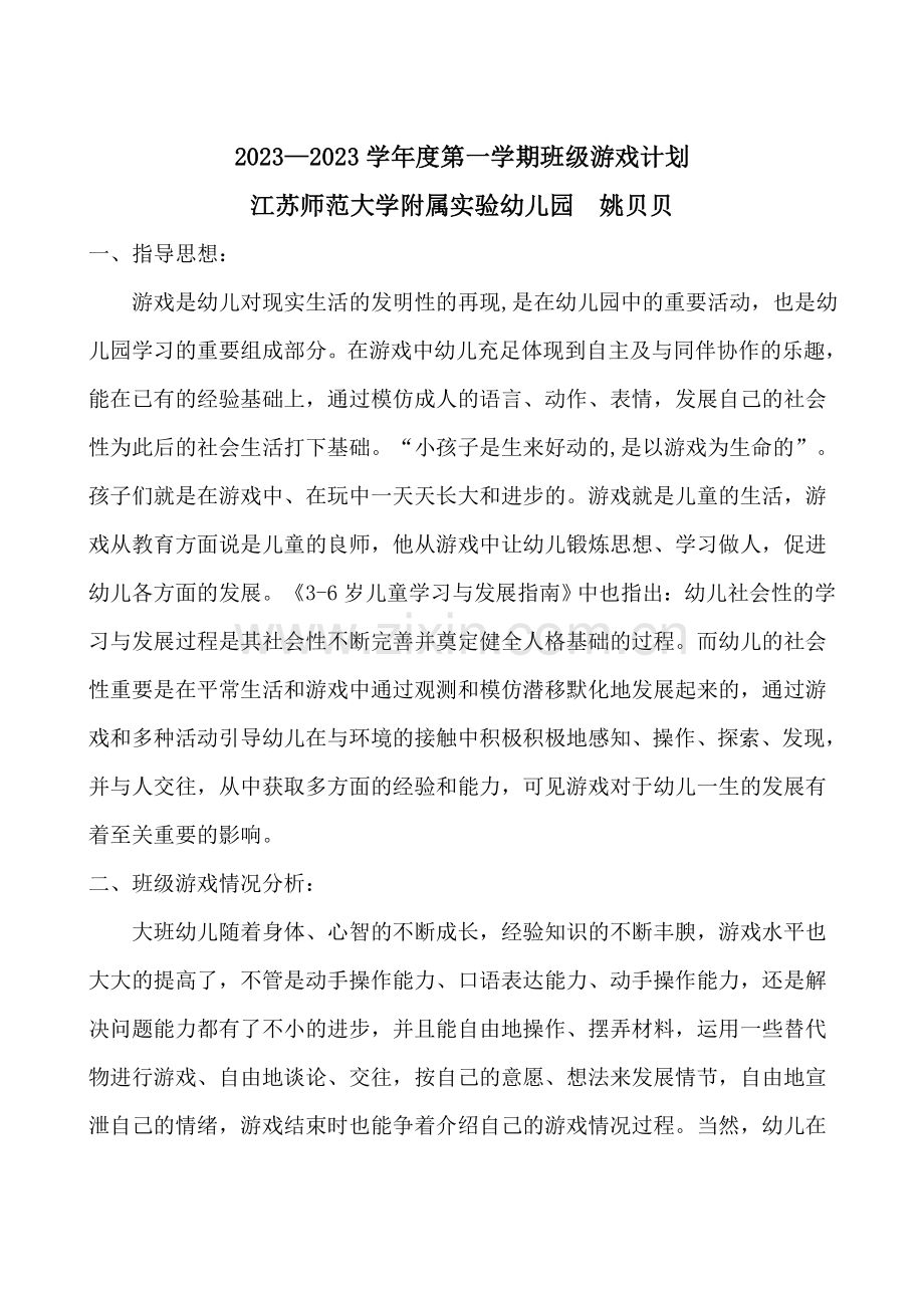 新版大班游戏计划.doc_第1页