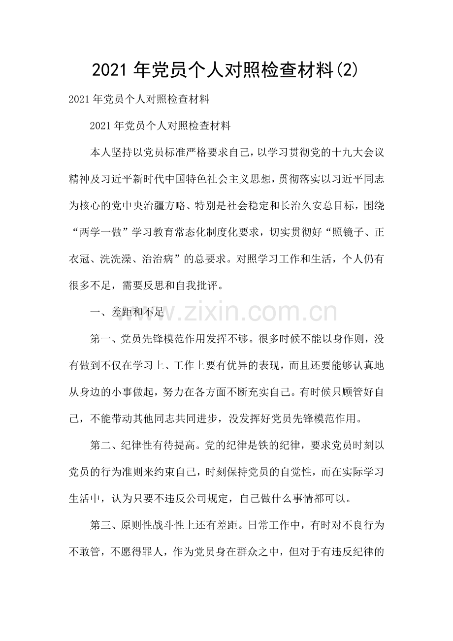 2021年党员个人对照检查材料(2)-.docx_第1页