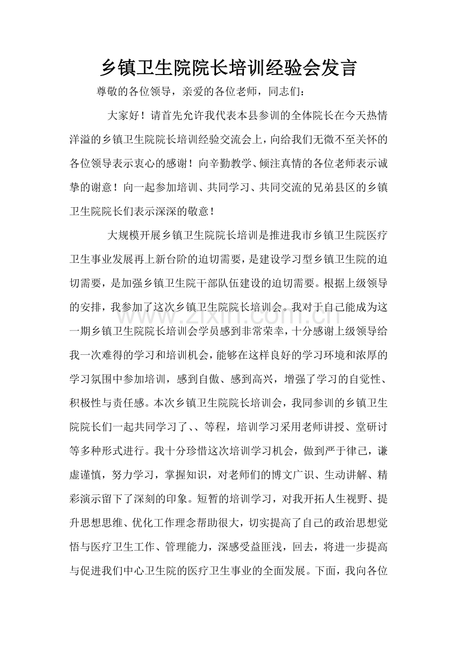 乡镇卫生院院长培训经验会发言.doc_第1页